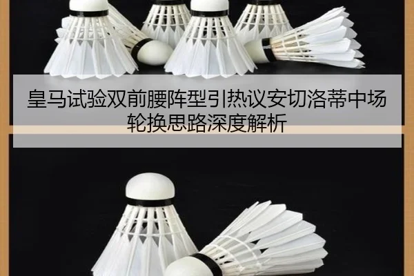 皇马试验双前腰阵型引热议安切洛蒂中场轮换思路深度解析